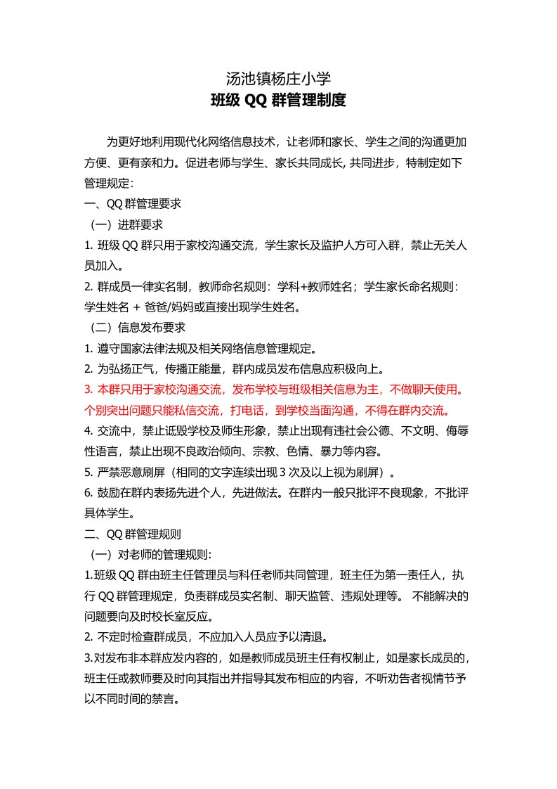 杨庄小学班级QQ群管理制度