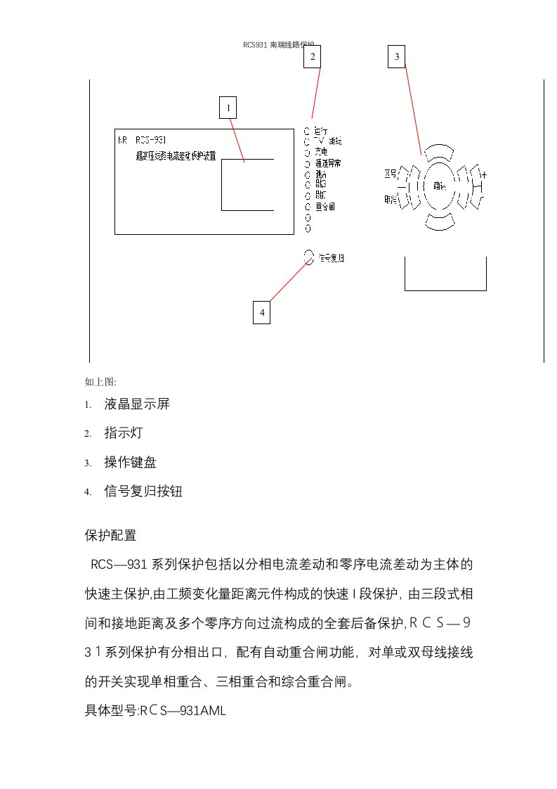 RCS931南瑞线路保护