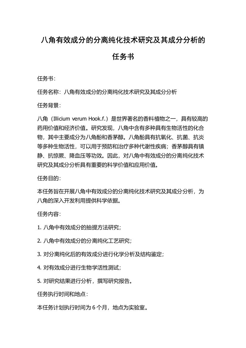 八角有效成分的分离纯化技术研究及其成分分析的任务书