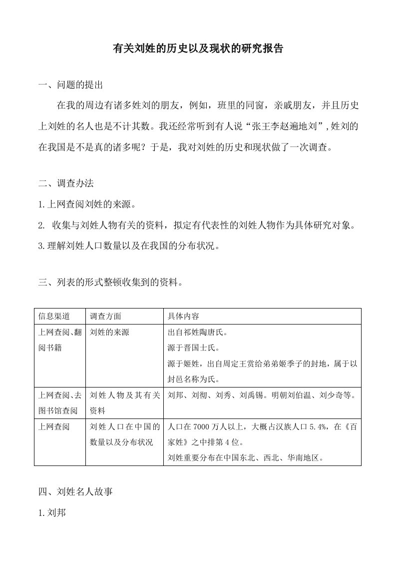 刘姓研究报告五年级下