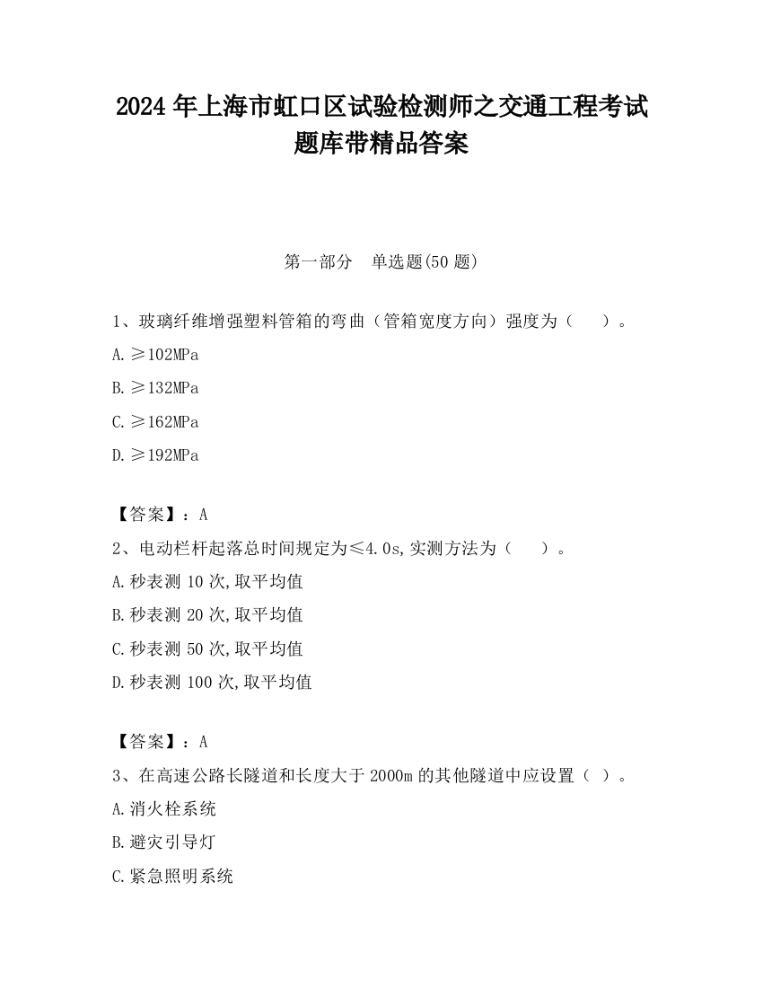 2024年上海市虹口区试验检测师之交通工程考试题库带精品答案