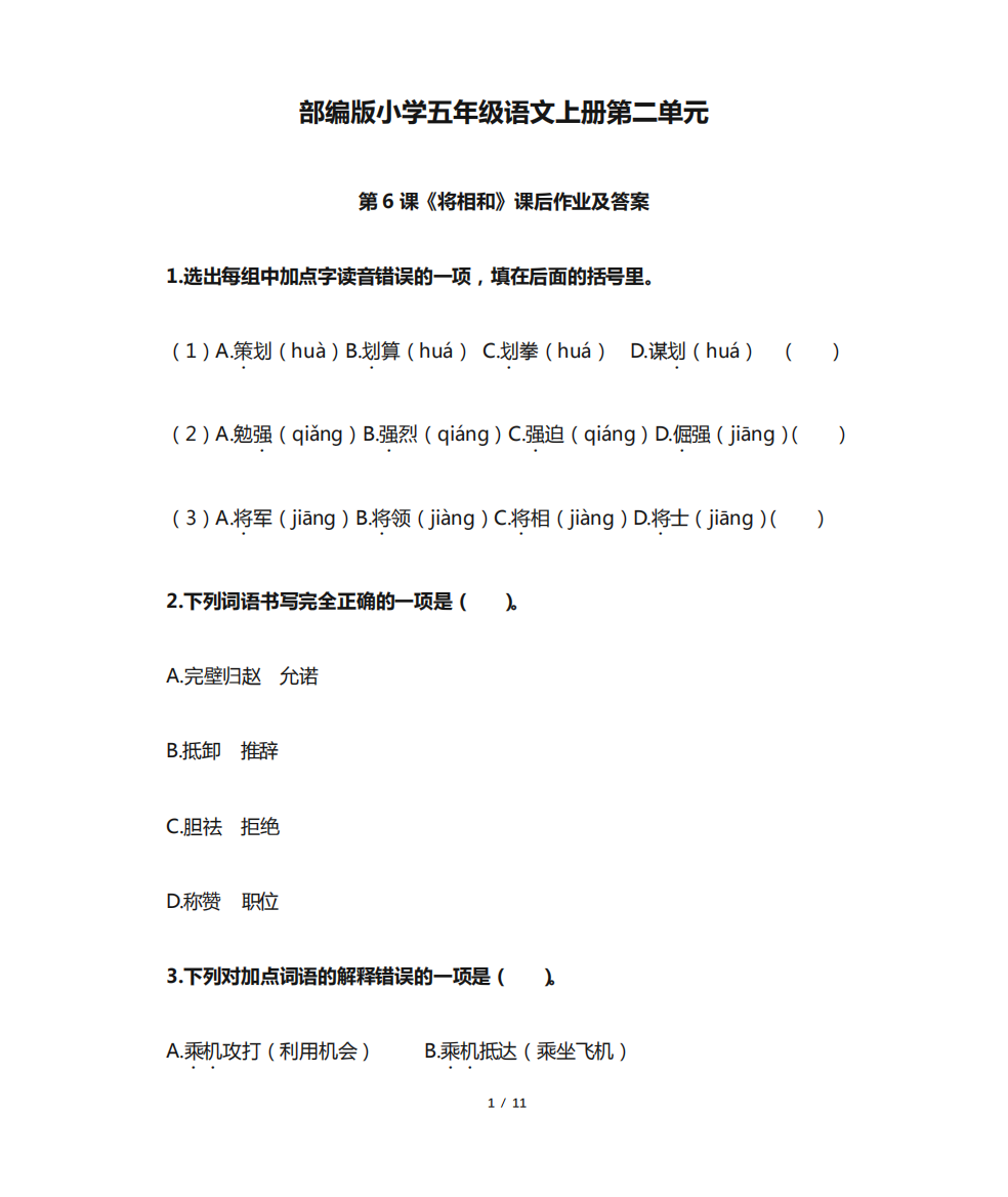 部编版小学五年级语文上册第二单元第6课《将相和》课后作业及答案(含精品