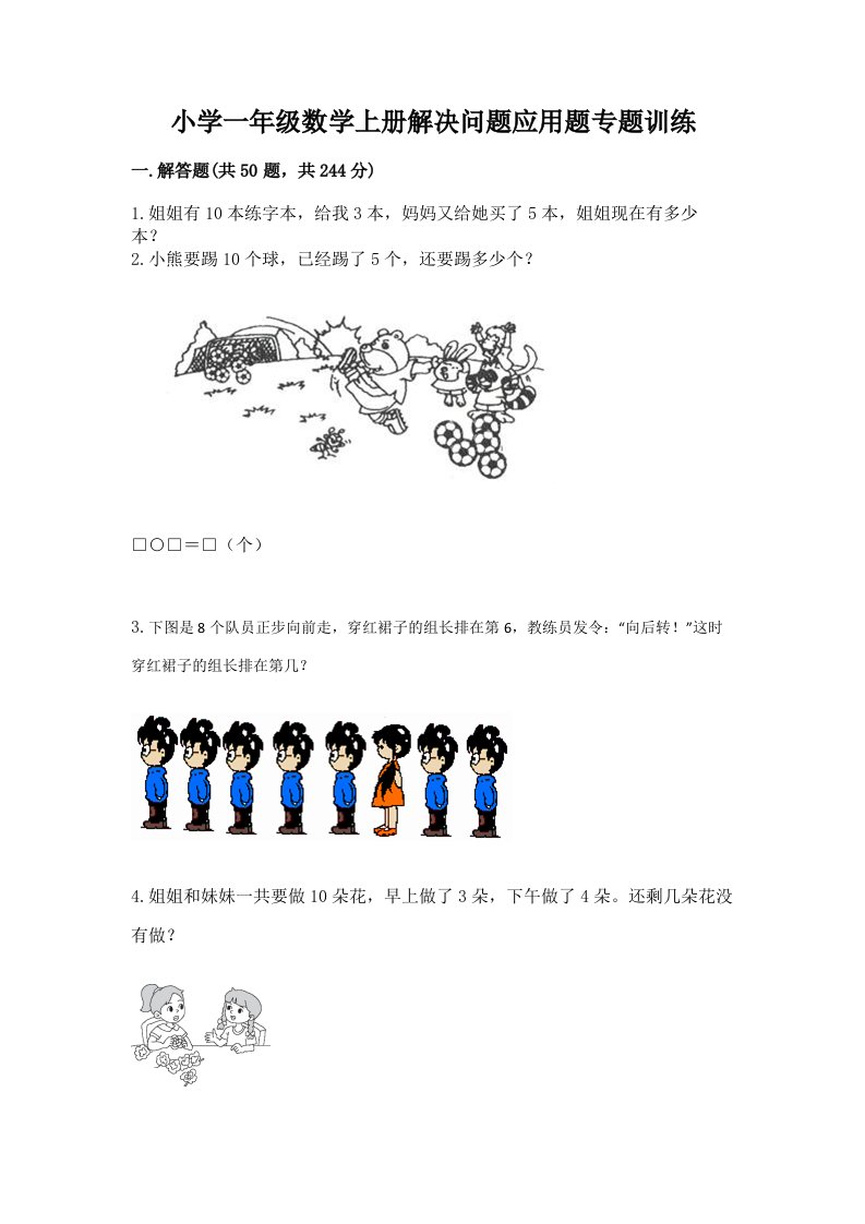 小学一年级数学上册解决问题应用题专题训练