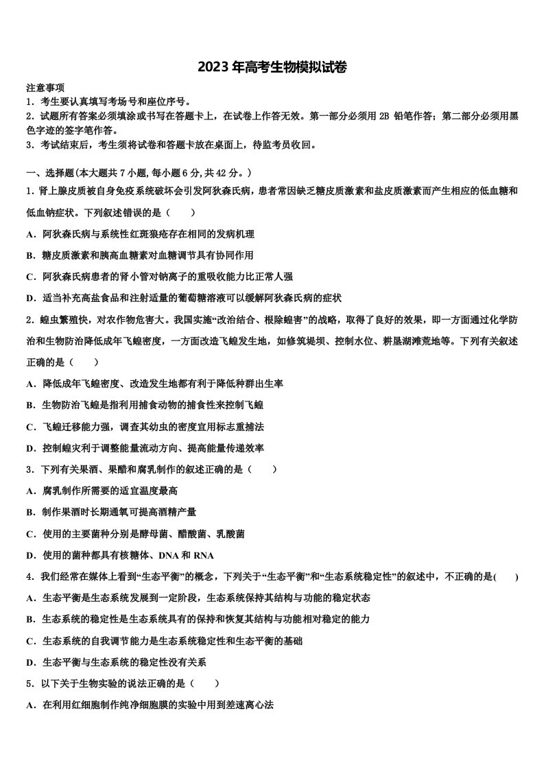 河南省周口市西华县第一高级中学2023届高三第一次调研测试生物试卷含解析