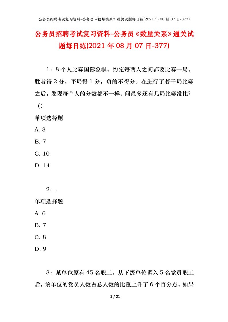 公务员招聘考试复习资料-公务员数量关系通关试题每日练2021年08月07日-377