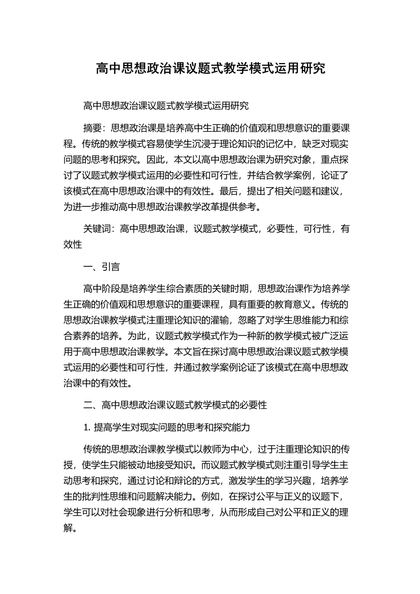 高中思想政治课议题式教学模式运用研究