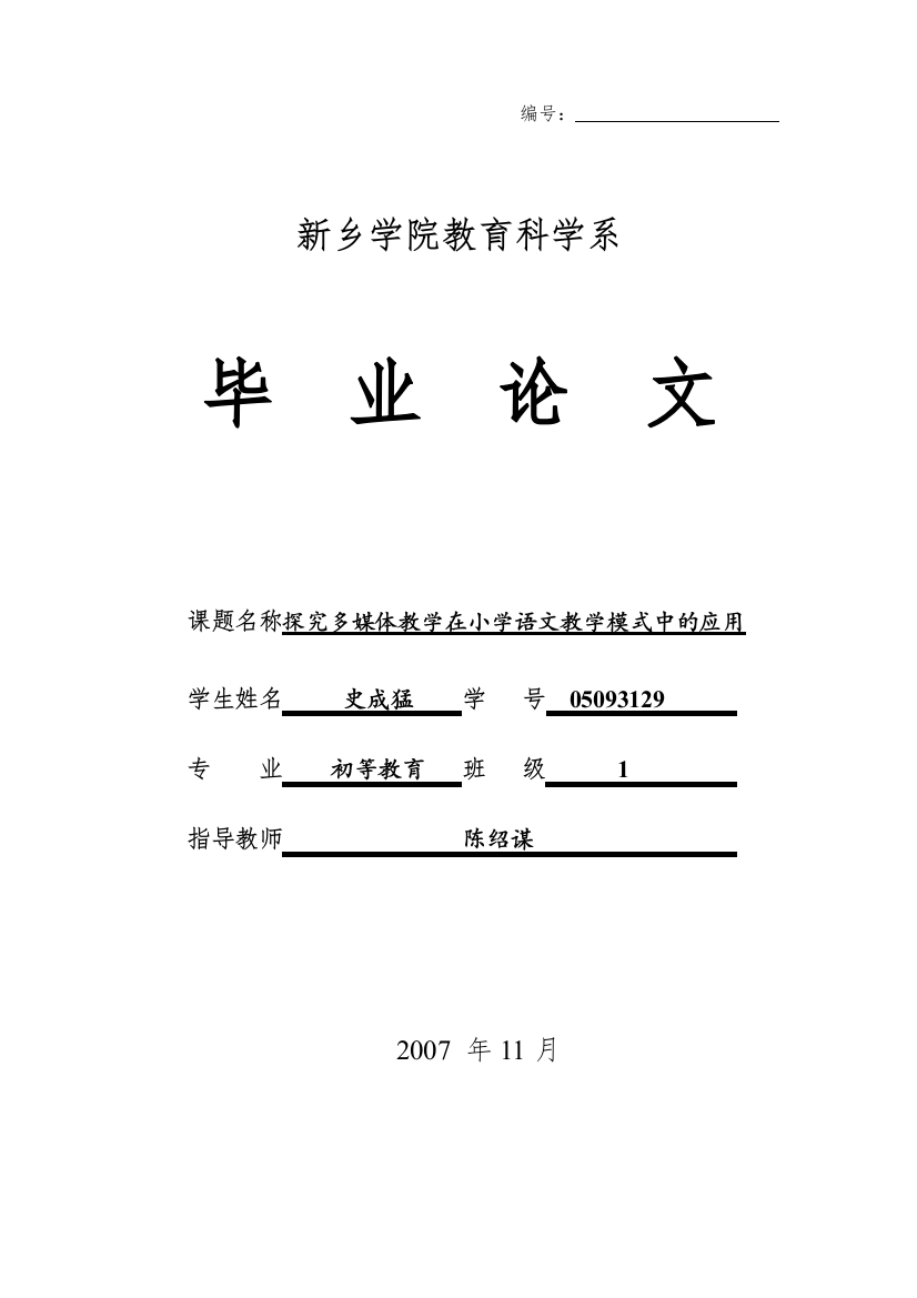 探究多媒体教学在小学语文教学模式中的应用