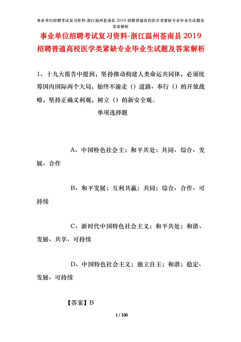 事业单位招聘考试复习资料-浙江温州苍南县2019招聘普通高校医学类紧缺专业毕业生试题及答案解析