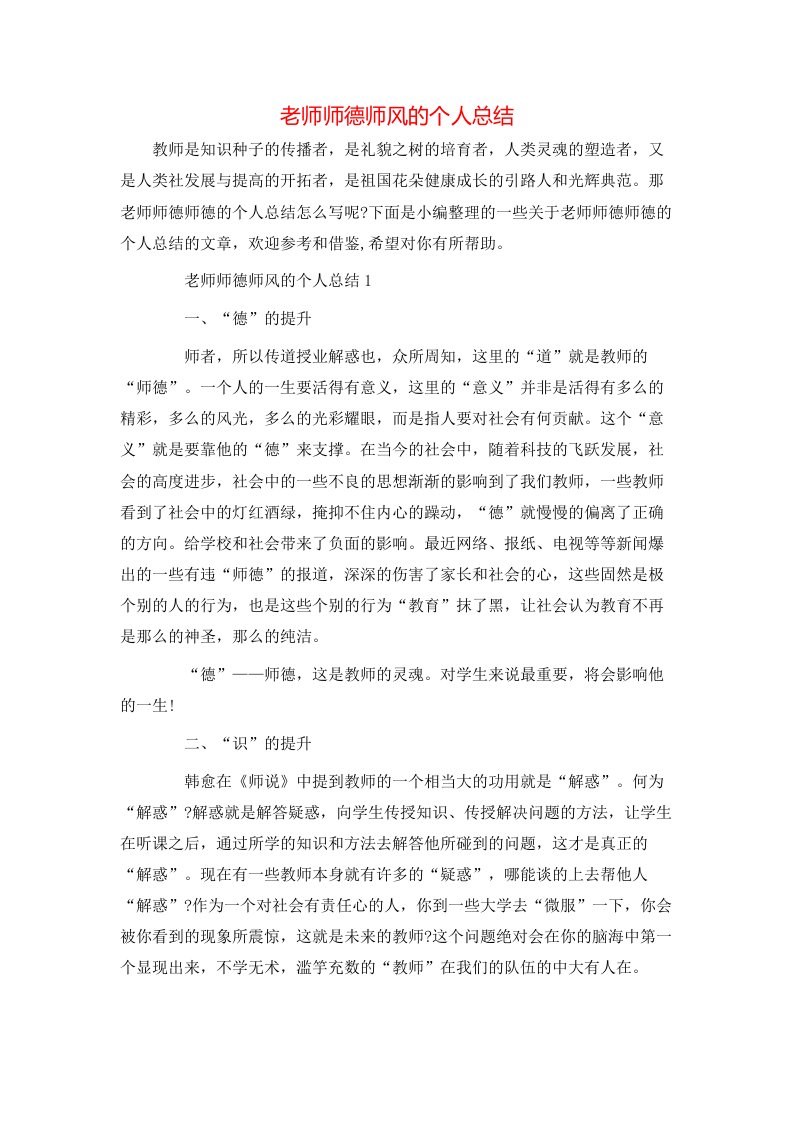 老师师德师风的个人总结