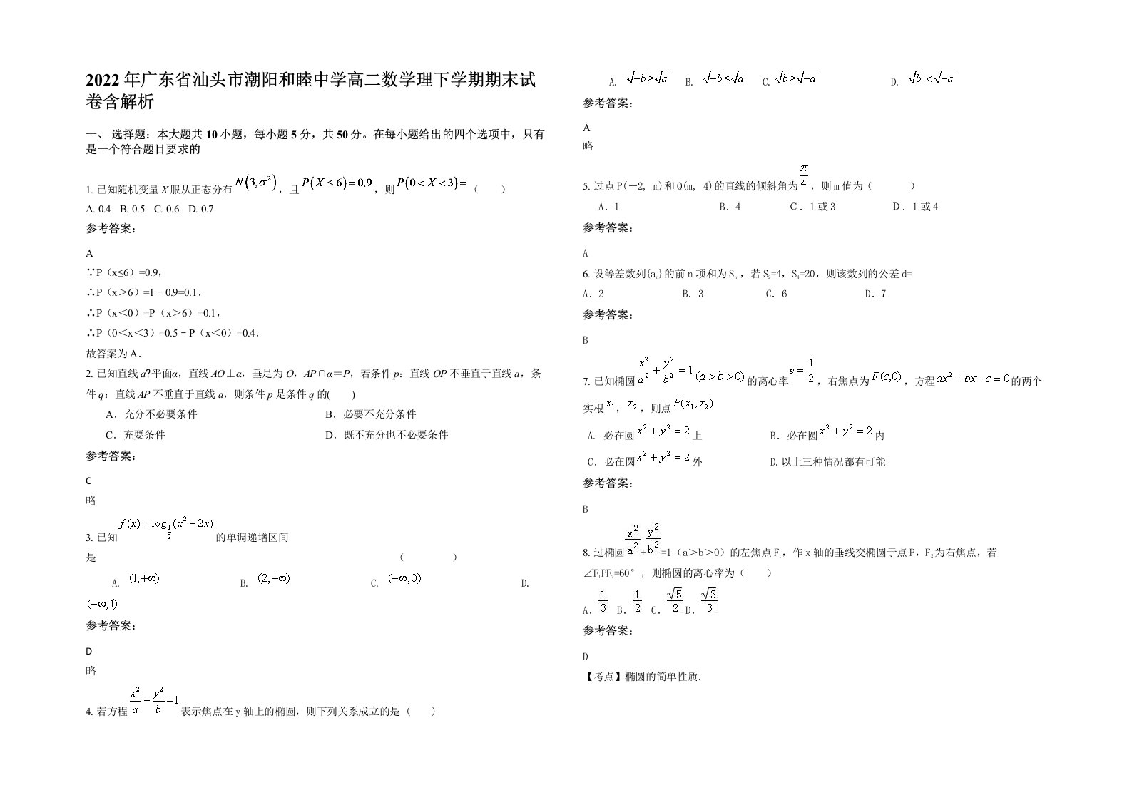 2022年广东省汕头市潮阳和睦中学高二数学理下学期期末试卷含解析