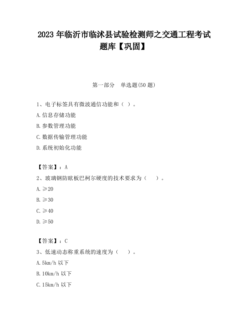 2023年临沂市临沭县试验检测师之交通工程考试题库【巩固】