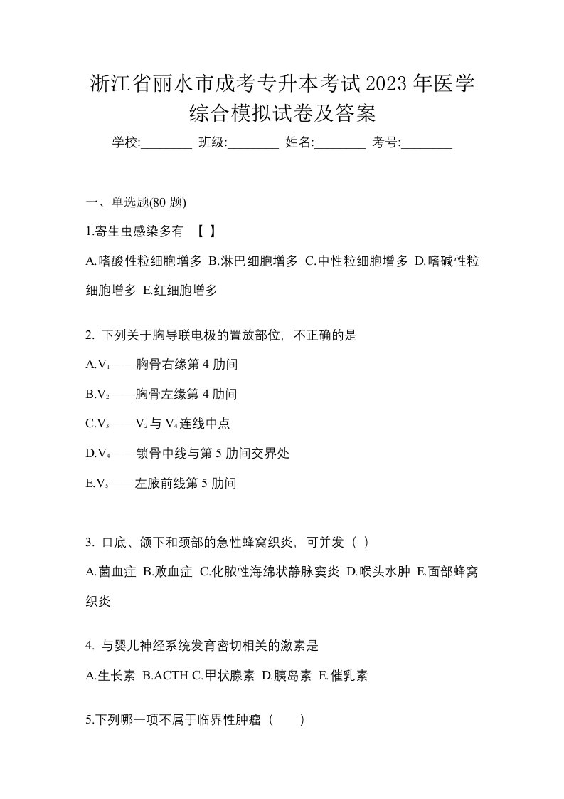 浙江省丽水市成考专升本考试2023年医学综合模拟试卷及答案