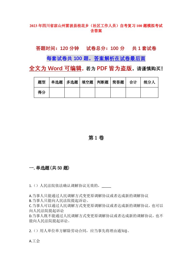 2023年四川省凉山州雷波县桂花乡社区工作人员自考复习100题模拟考试含答案