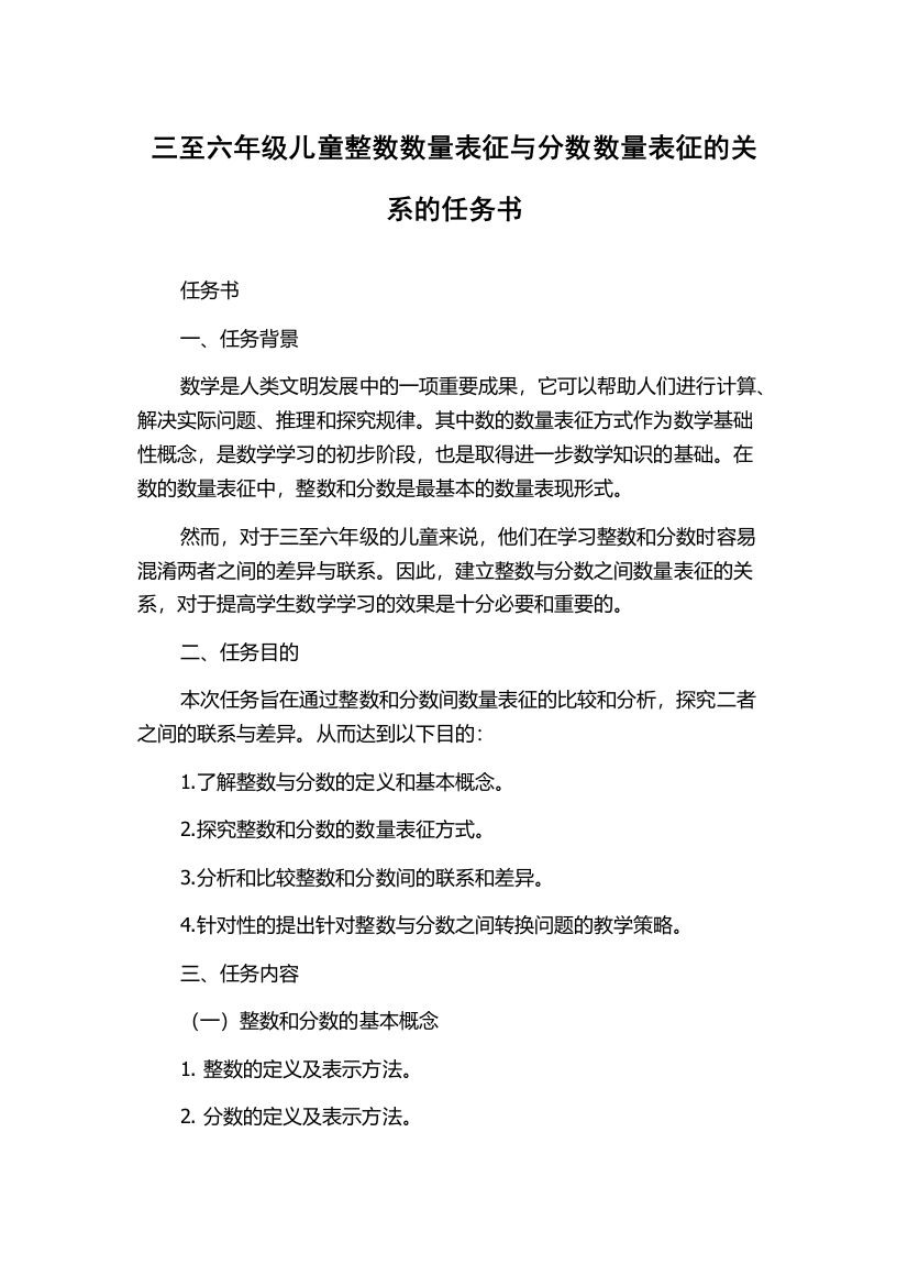 三至六年级儿童整数数量表征与分数数量表征的关系的任务书