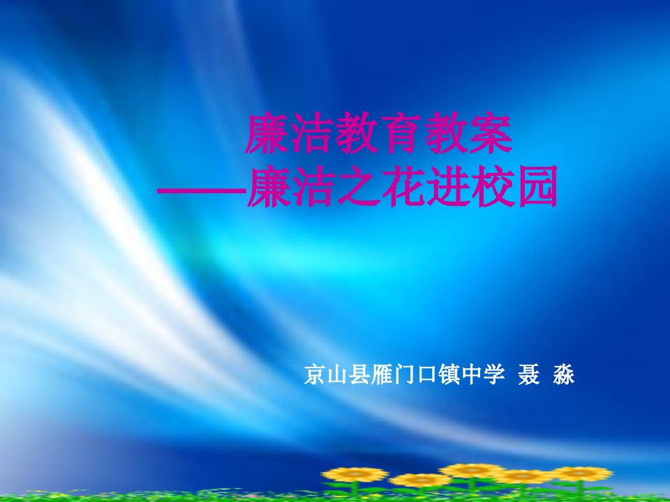 中学生廉洁教育教案设计市公开课一等奖市赛课获奖课件