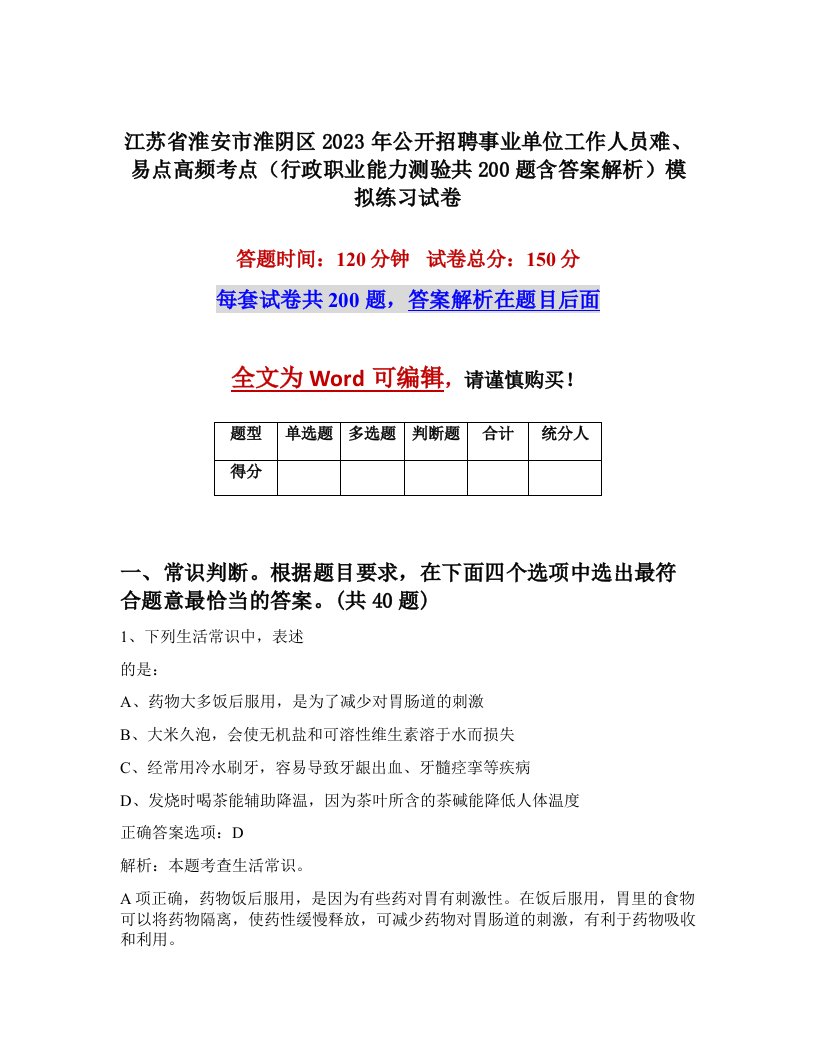 江苏省淮安市淮阴区2023年公开招聘事业单位工作人员难易点高频考点行政职业能力测验共200题含答案解析模拟练习试卷