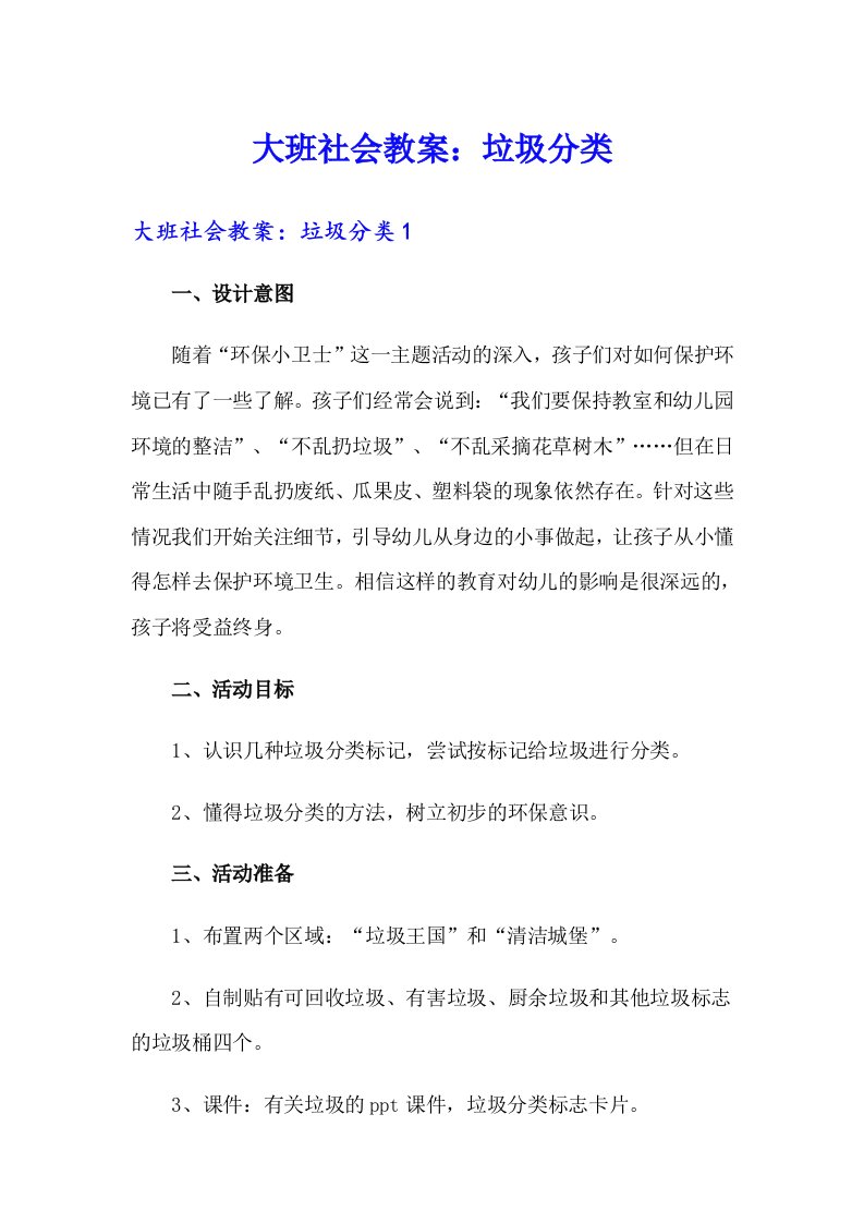 大班社会教案：垃圾分类