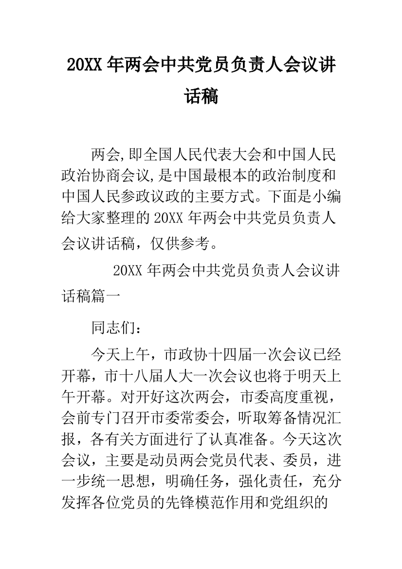 2019年两会中共党员负责人会议讲话稿--精品范文