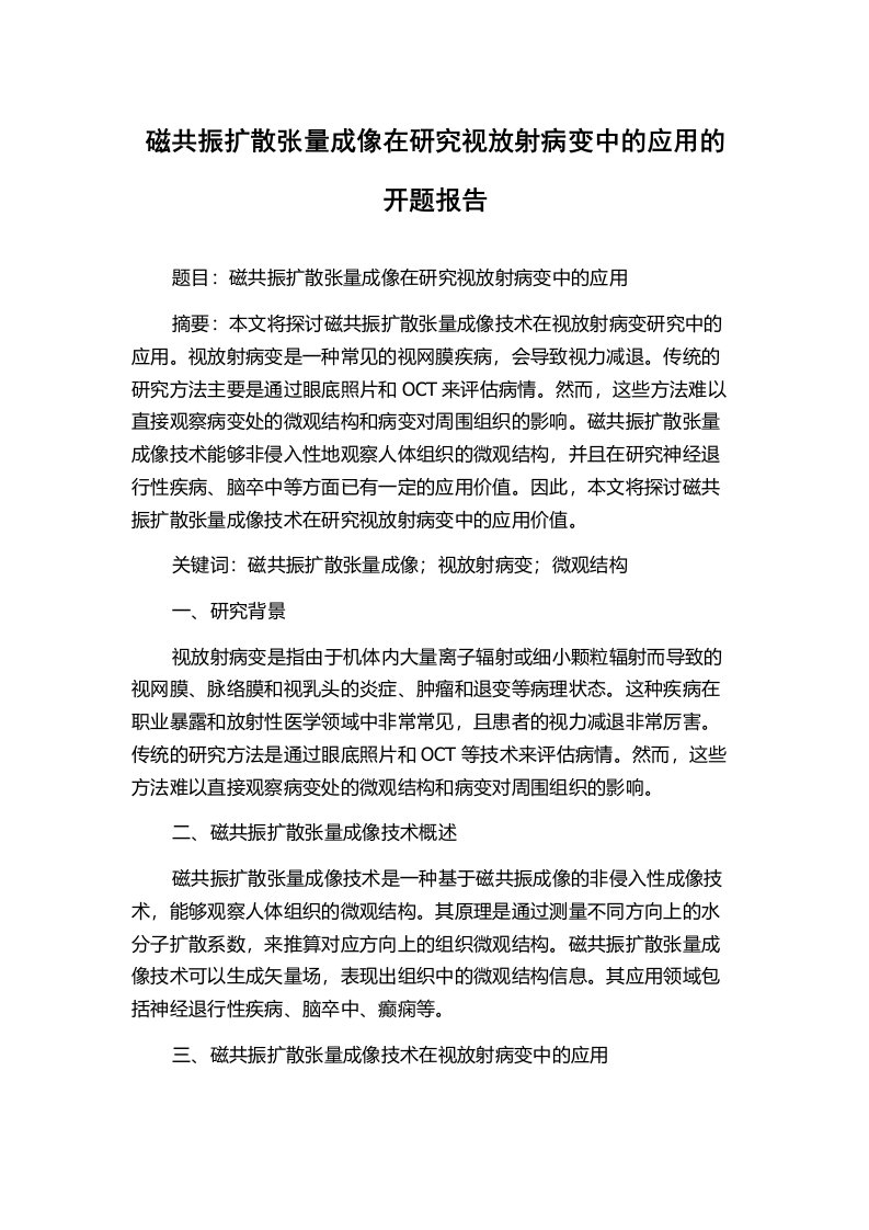 磁共振扩散张量成像在研究视放射病变中的应用的开题报告