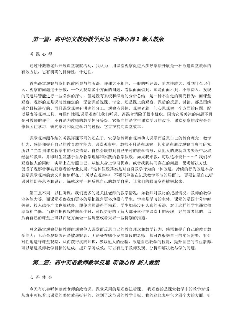 高中语文教师教学反思听课心得2新人教版（共5篇）[修改版]