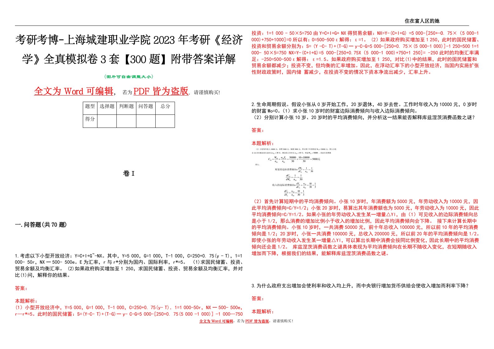 考研考博-上海城建职业学院2023年考研《经济学》全真模拟卷3套【300题】附带答案详解V1.4