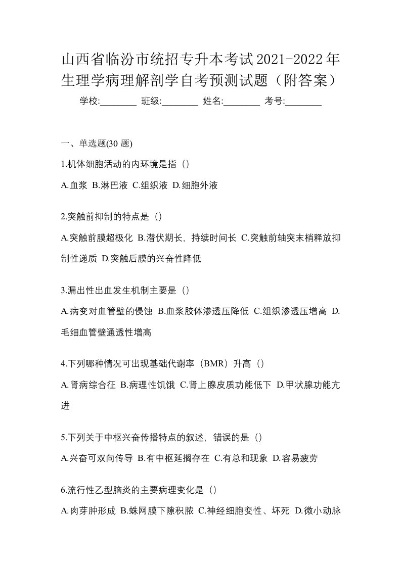 山西省临汾市统招专升本考试2021-2022年生理学病理解剖学自考预测试题附答案