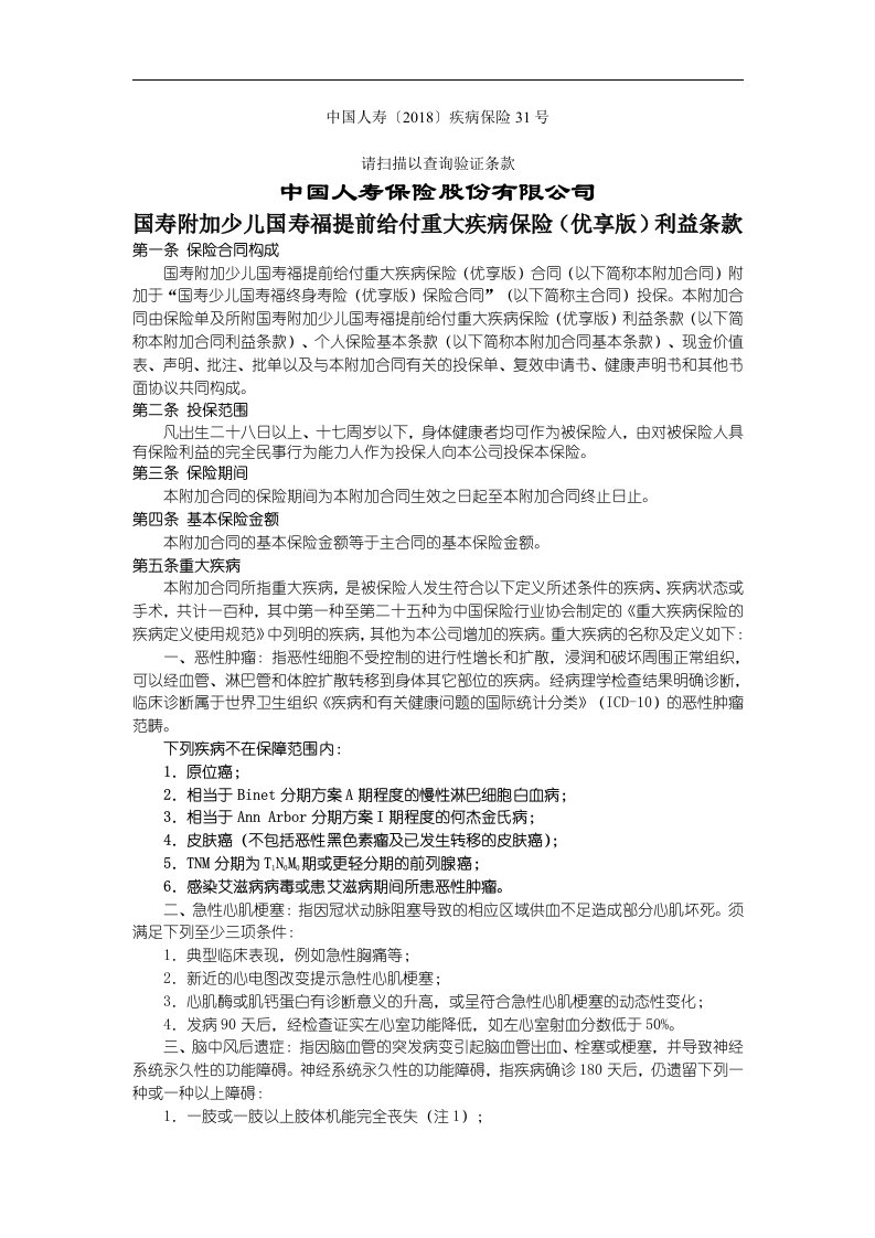 国寿附加少儿国寿福提前给付重大疾病保险优享版条款费率表