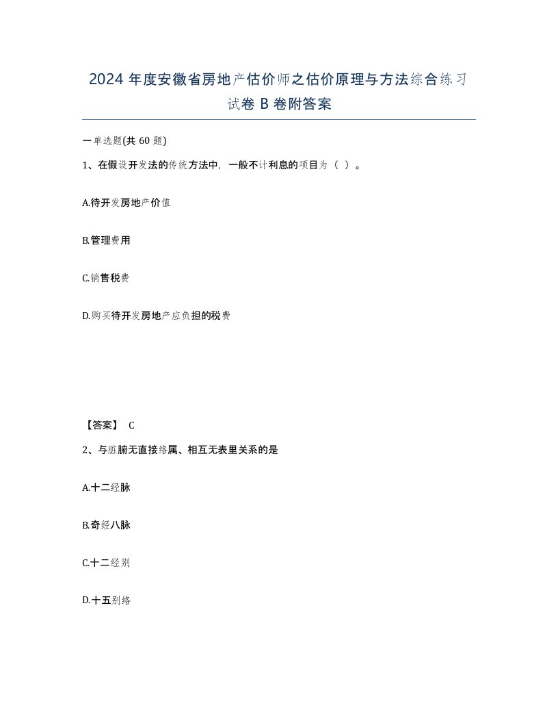 2024年度安徽省房地产估价师之估价原理与方法综合练习试卷B卷附答案