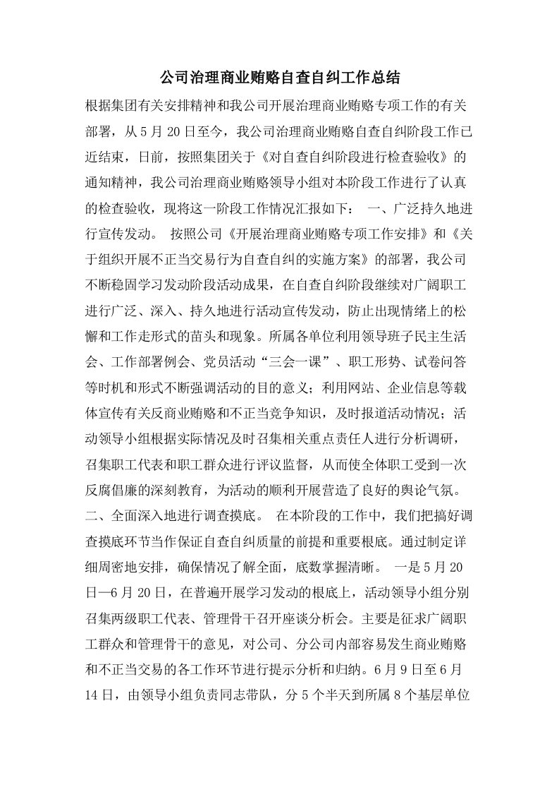 公司治理商业贿赂自查自纠工作总结