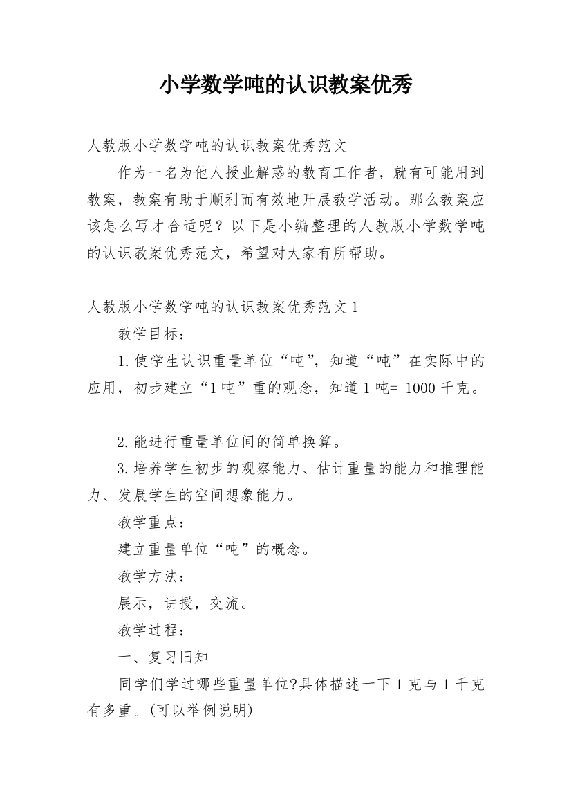 小学数学吨的认识教案优秀