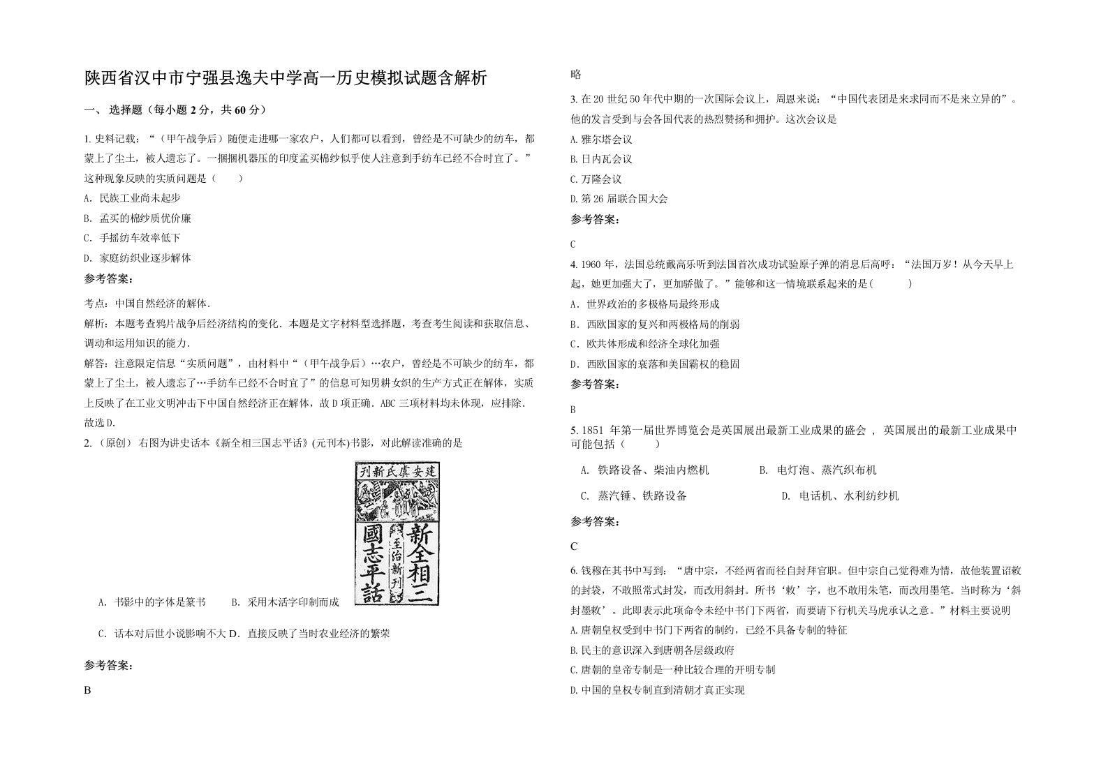 陕西省汉中市宁强县逸夫中学高一历史模拟试题含解析