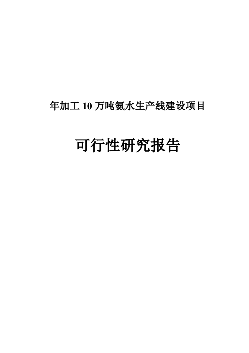 年加工10万吨氨水生产线建设项目可行性谋划书