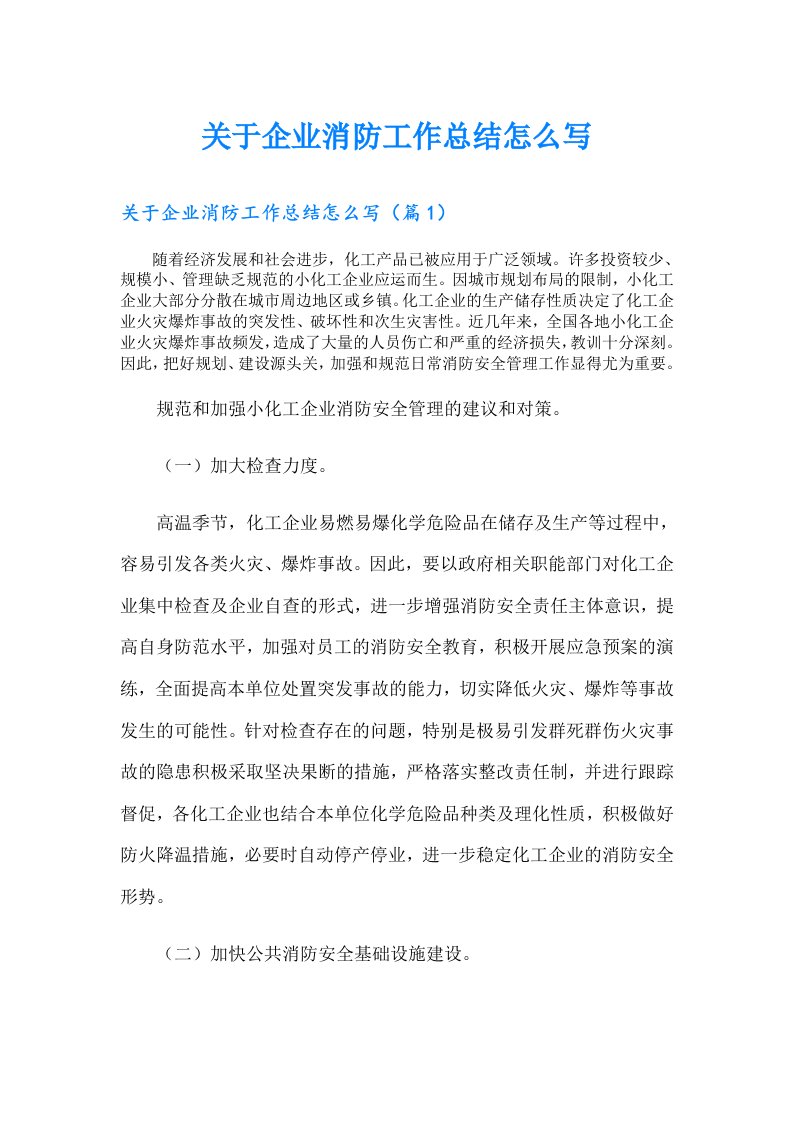 关于企业消防工作总结怎么写