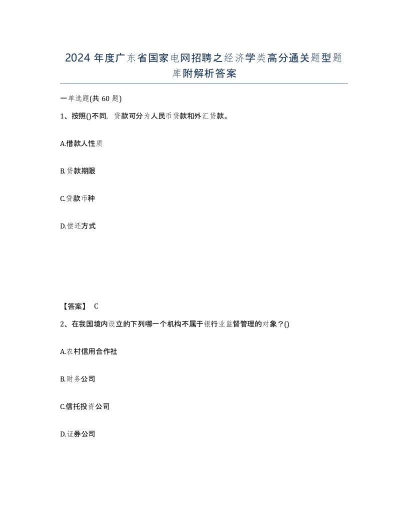 2024年度广东省国家电网招聘之经济学类高分通关题型题库附解析答案