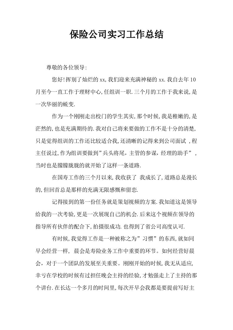 保险公司实习工作总结