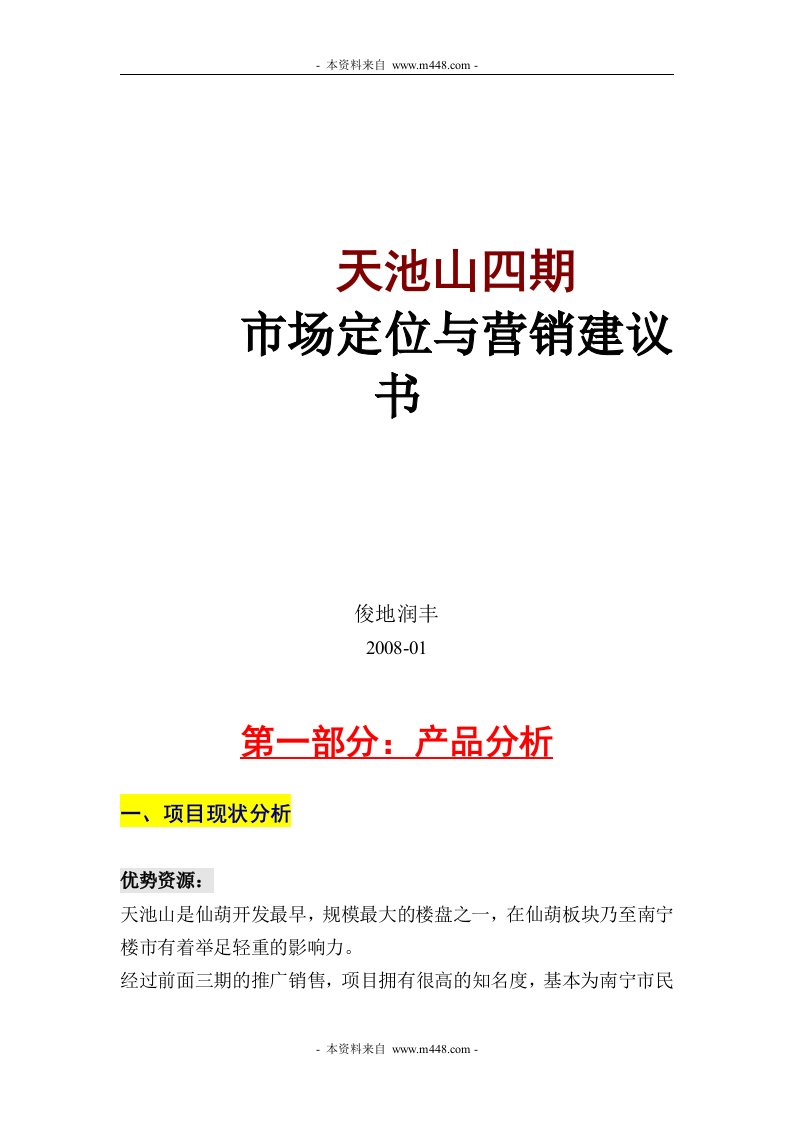 南宁天池山四期商品房项目市场定位与营销推广建议书(54页)-前期定位