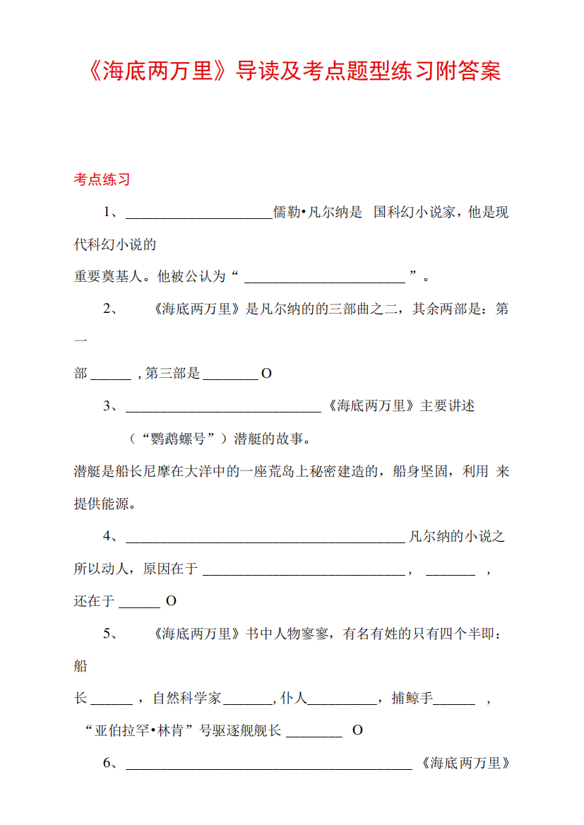 《海底两万里》导读及考点题型练习附答案