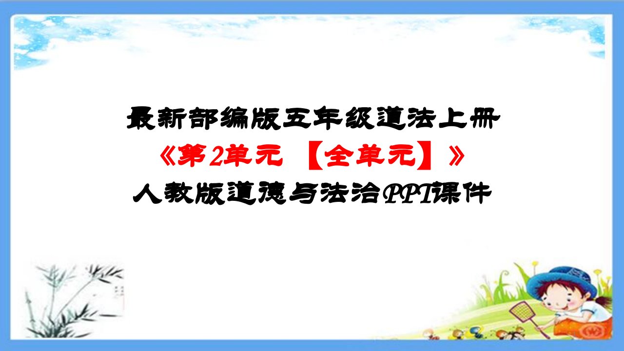 部编版五年级道法上册《第二单元-我们是班级的主人【全单元】》道德与法治课件