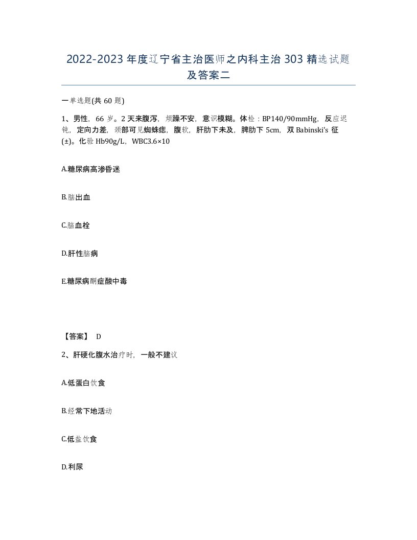 2022-2023年度辽宁省主治医师之内科主治303试题及答案二