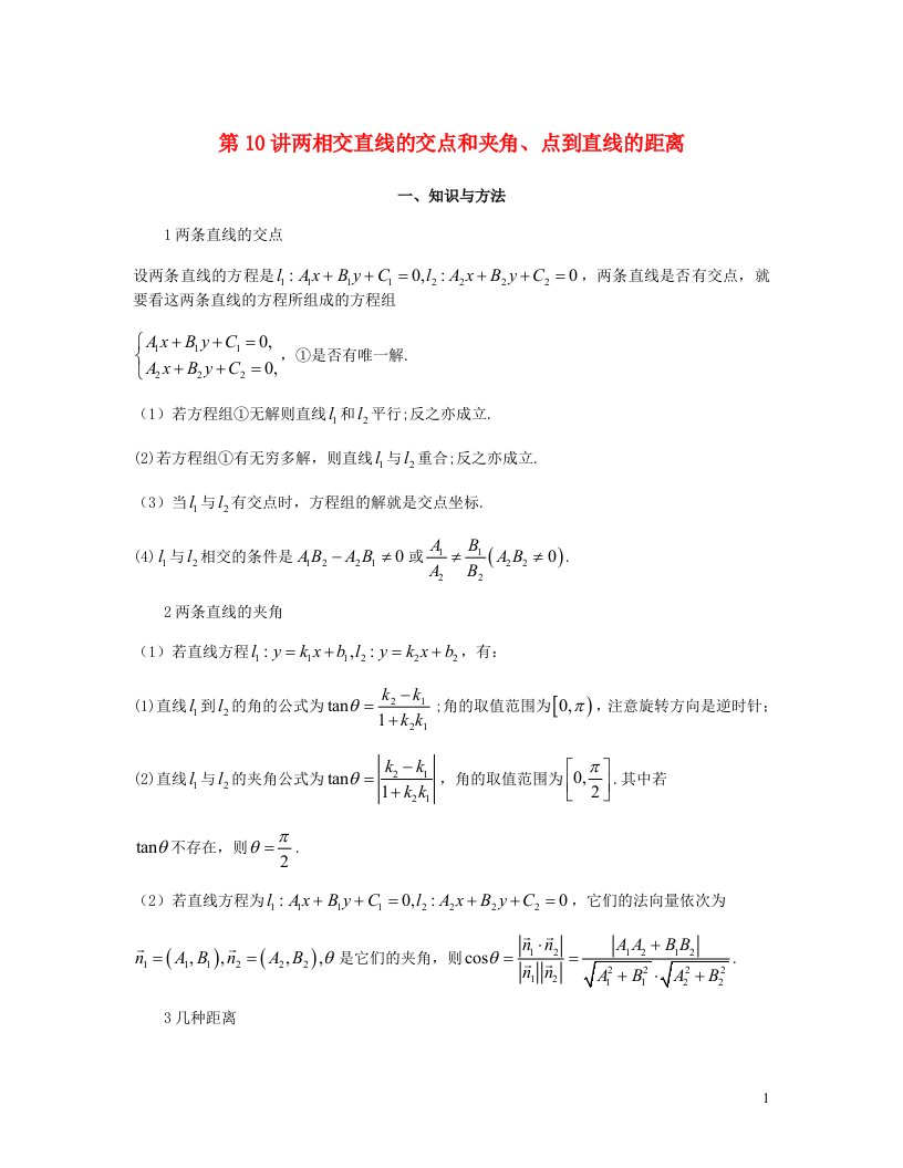 2023届高考数学二轮复习提升微专题几何篇第10讲两相交直线的交点和夹角含解析