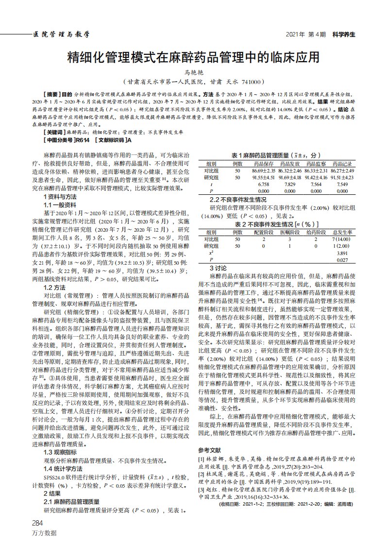 精细化管理模式在麻醉药品管理中的临床应用论文