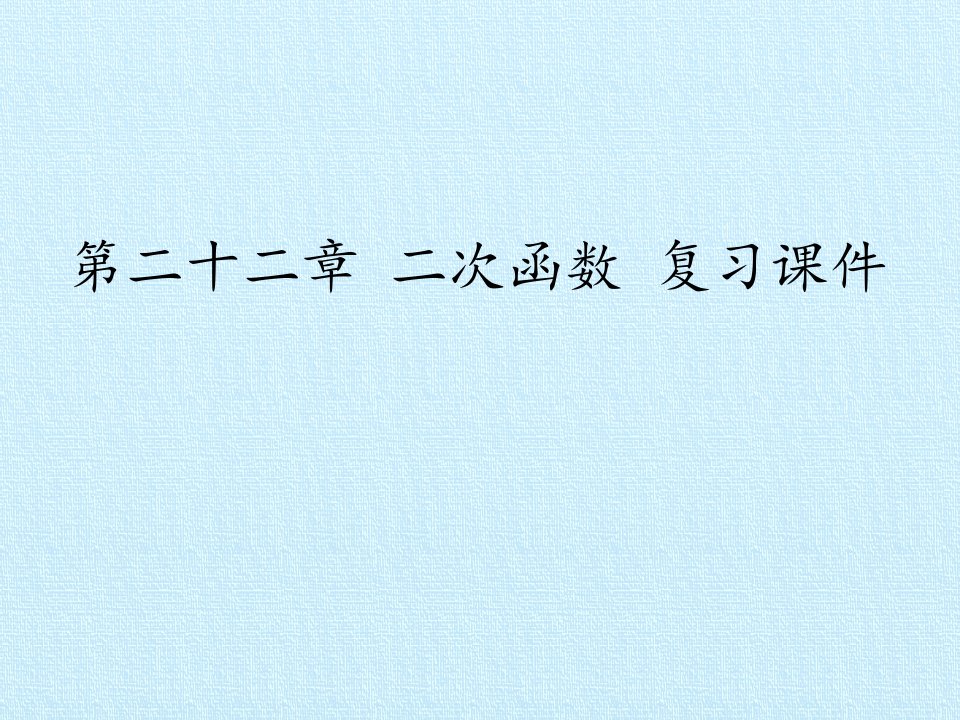 九年级数学上册第二十二章二次函数复习课件人教版市公开课一等奖市赛课获奖课件