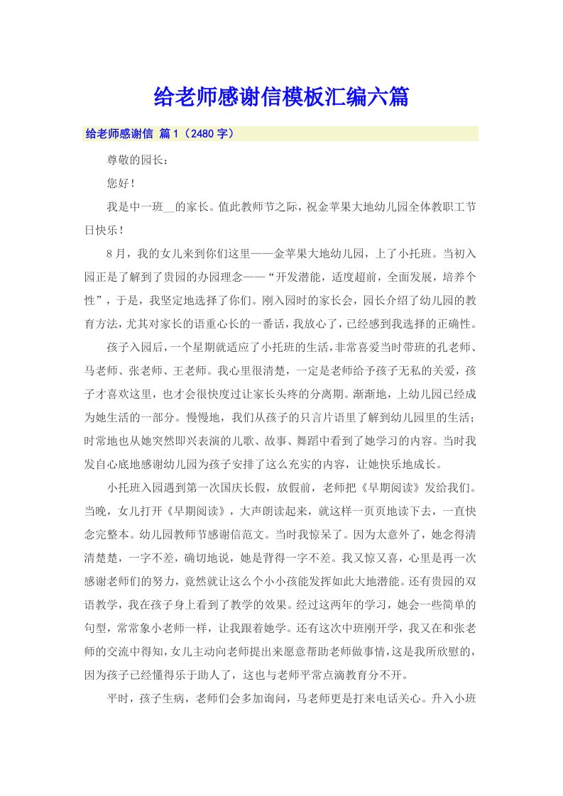 给老师感谢信模板汇编六篇