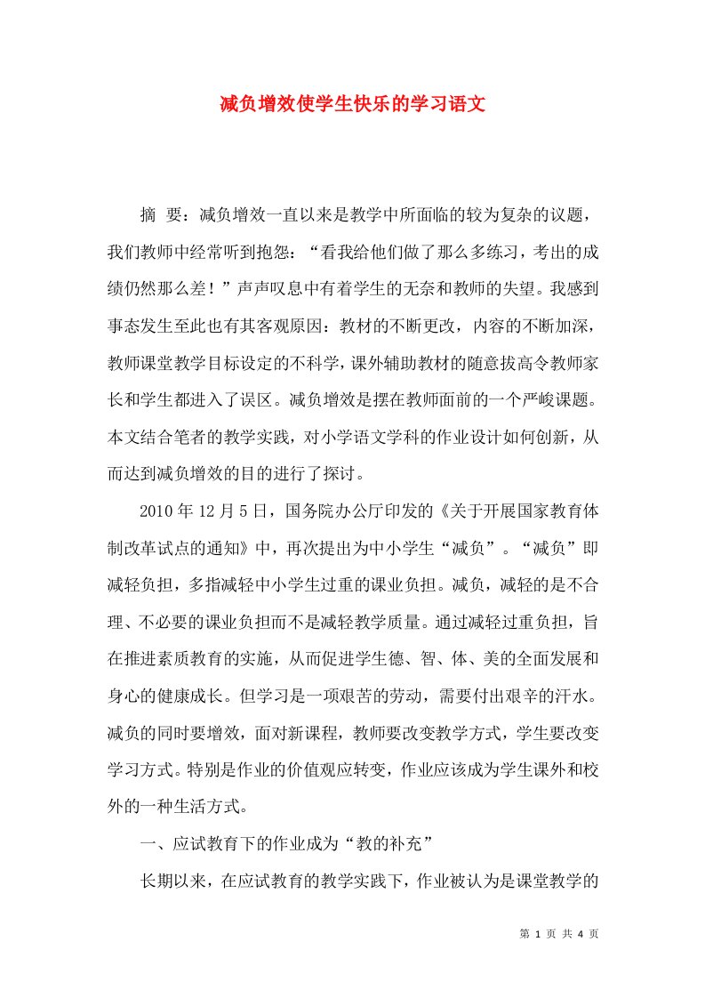 减负增效使学生快乐的学习语文