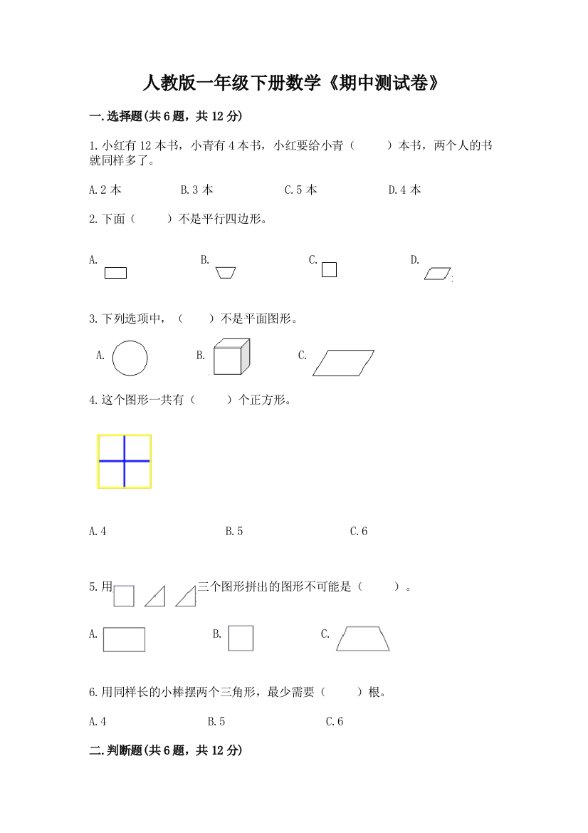 人教版一年级下册数学《期中测试卷》及参考答案(培优b卷)