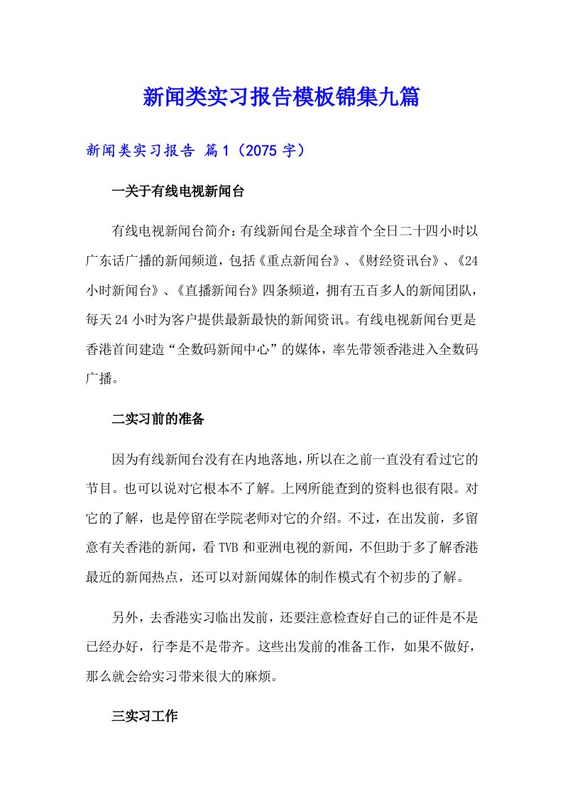 新闻类实习报告模板锦集九篇