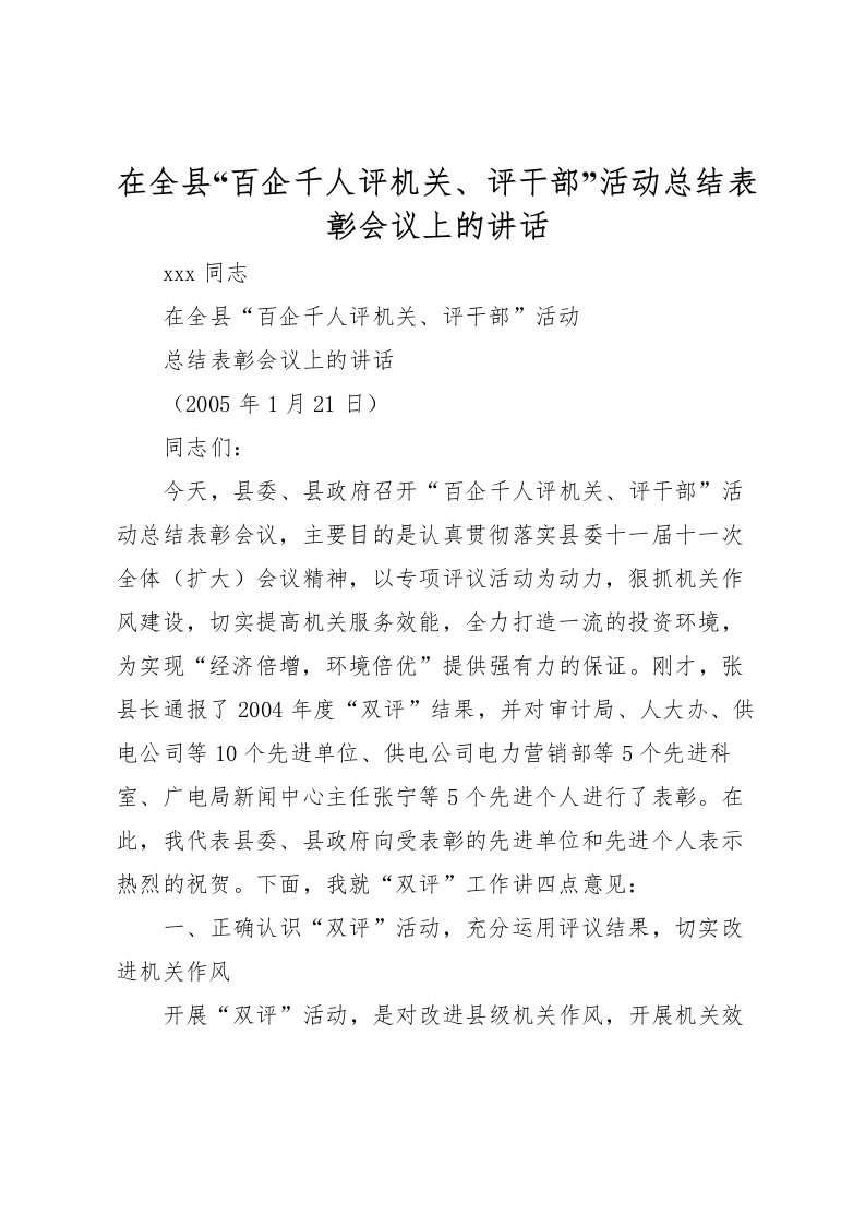 2022在全县百企千人评机关评干部活动总结表彰会议上的讲话