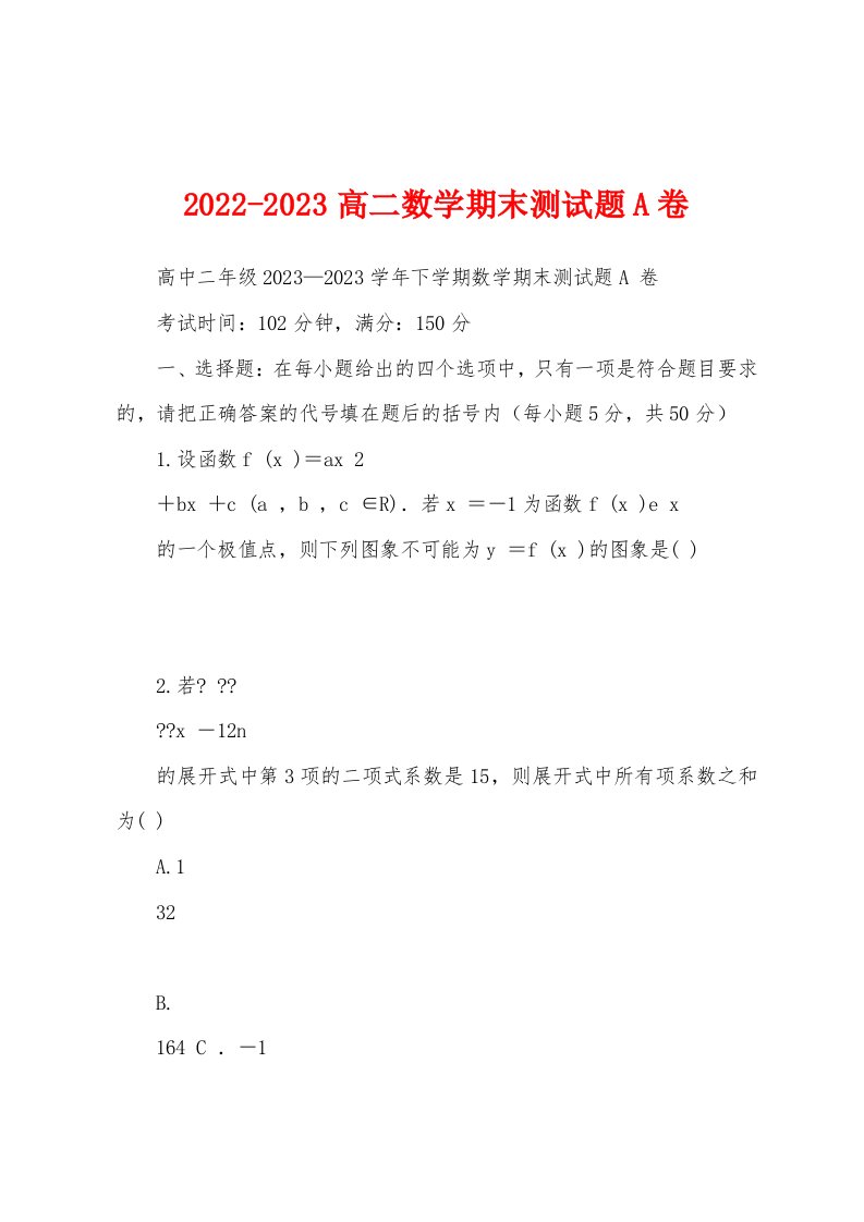 2022-2023高二数学期末测试题A卷