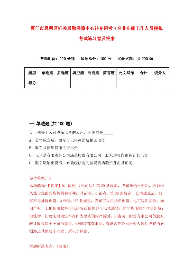 厦门市思明区机关后勤保障中心补充招考3名非在编工作人员模拟考试练习卷及答案第0期