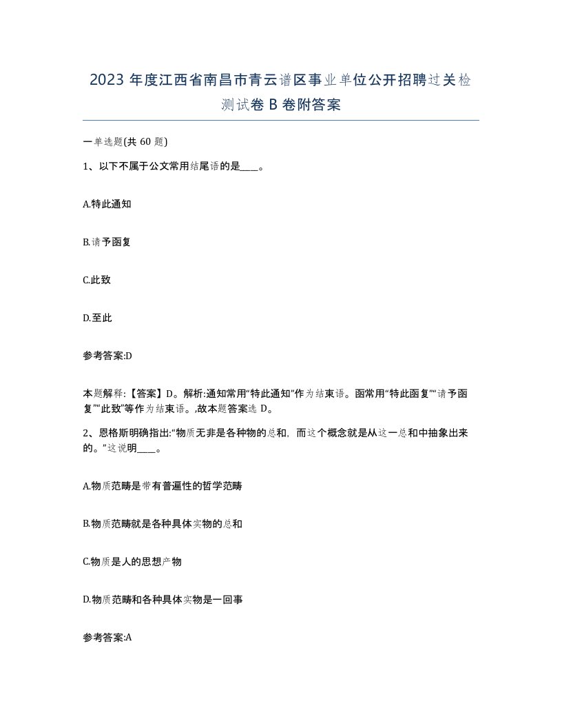 2023年度江西省南昌市青云谱区事业单位公开招聘过关检测试卷B卷附答案